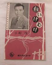 SP-H91■三橋美智也　リンゴ花咲く故郷へ　三船浩　白いけむり　歌詞カード付　専用袋付■_画像4