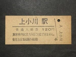 古い切符＊普通入場券 上小川駅 120円＊鉄道 資料