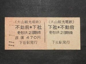 古い切符＊(大山観光電鉄) 不動前→下社 往復 470円 下社駅発行 平成11年＊鉄道 資料