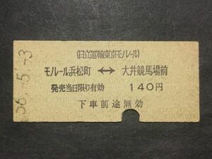 古い切符＊(日立運輸東京モノレール) モノレール浜松町←→大井競馬場前 140円 モノレール浜松町駅発行＊鉄道 資料