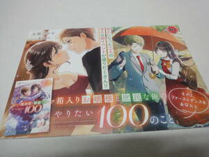 ◆◇【販促用POP】　箱入りお嬢様と　庶民な俺の　やりたい100のこと◇◆