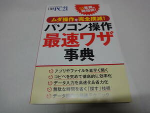 ★☆【日経PC21付録】　パソコン操作　最速ワザ事典☆★