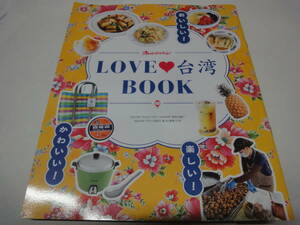 ★☆【オレンジページ付録】　LOVE　台湾　BOOK☆★