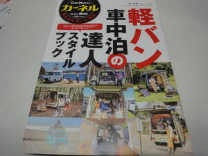 ★☆【カーネル付録】　軽バン　車中泊の達人　スタイルブック☆★