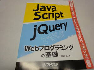 ★☆【日経ソフトウエア付録】　Java　Script　jQueryで学ぶ　webプログラミングの基礎☆★