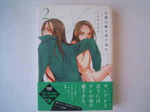 シギサワカヤ　お前は俺を殺す気か　2　白泉社　初版　帯有　古本　送料200円