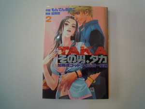もんでんあきこ　その男、タカ　②　集英社　初版　古本　送料200円