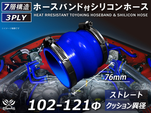 バンド付き 耐熱 シリコンホース ストレート クッション 異径 内径Φ102/121mm 青色 ロゴマーク無し 接続ホース 汎用品