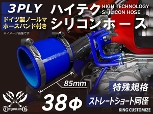 ホースバンド付き 耐熱 シリコンホース 特殊規格 全長85mm ショート 同径 内径38Φ 青色 ロゴマーク無し 接続ホース 汎用