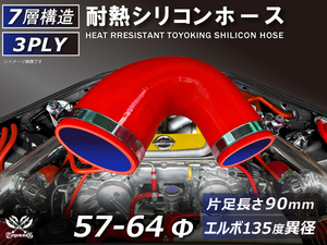 バンド付 シリコン 継手 耐熱 ホース エルボ135度 異径 内径Φ57/64mm 赤色 ロゴマーク無し カスタムパーツ 汎用品