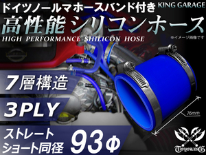 【倍！倍！ストア！】ホースバンド付 高性能 シリコンホース ショート 同径 内径Φ93 長さ76mm 青色 ロゴマーク無し 汎用