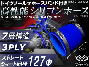 【倍！倍！ストア！】ホースバンド付 高性能 シリコンホース ショート 同径 内径Φ127 長さ76mm 青色 ロゴマーク無し 汎用