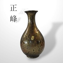 正峰作 正峰 巨峰 花瓶 花生 花入 花器 フラワーベース 花差し_画像1