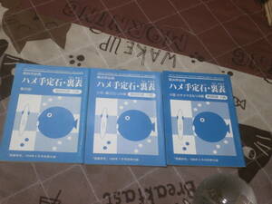 囲碁　囲碁研究　別冊付録3冊　「ハメ手定石・裏表」　1999年6月から8月まで　EL09