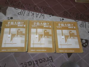 囲碁　囲碁研究　別冊付録3冊　「手筋大儲け」　1997年12月から1998年2月まで　EL09