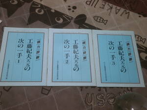 囲碁　NHK囲碁講座　別冊付録3冊　「工藤紀夫天元の次の一手」　平成10年4月から6月まで　EL10