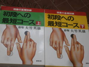 囲碁　　碁聖　大竹 英上下2冊　雄　初段への最短コース 　―囲碁の基礎訓練　昭和58年初版　産報出版　EL10 