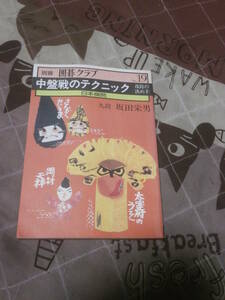 囲碁　別冊囲碁クラブ　NO.１９　「中盤戦のテクニック」　昭和54年1月発行　EL14