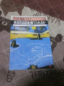 囲碁　別冊囲碁クラブ　NO.３５　「あなたは石を捨てられるか」　昭和56年9月発行　EL14