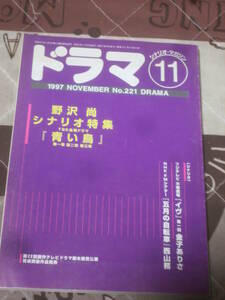 シナリオ・マガジン　ドラマ　1997年11月号　野沢尚シナリオ特集　EL16