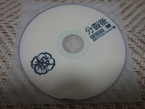 殻　「分裂後 の特典DVD-R」