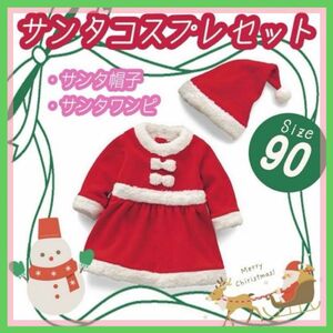 キッズ ベビー サンタクロース コスチューム セット ワンピース 帽子 クリスマス パーティー 衣装 コスプレ 女の子 90cm