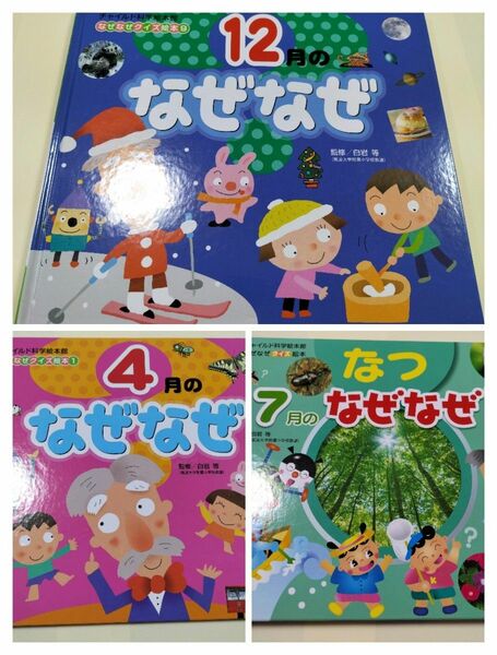 チャイルド科学絵本館　なぜなぜクイズ絵本　なぜなぜ4月、7月、12月　チャイルド本社