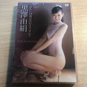 ☆新品☆ 黒澤由絹 / 美しい18歳はお好きですか?