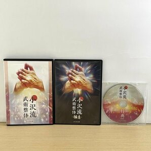 即決◆小沢流 武術整体 本編DVD+特典DVD+別売DVD-極意- 小沢真太郎◆古武術 整体/カイロ/手技の画像1