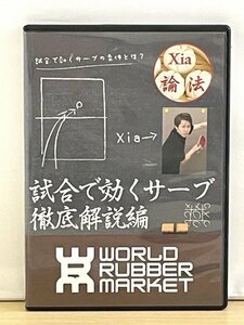 卓球DVD◆Xia論法 試合で効くサーブ徹底解説編◆WRM