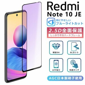 ＜ブルーライトカット＞Xiaomi Redmi Note 10 JE フィルム ブルーライト カット 全面保護 2.5D 強化ガラスフィルム XIG02 液晶保護