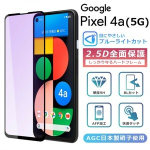 ＜ブルーライトカット＞ Pixel4a 5G フィルム 全面保護 2.5D 強化ガラスフィルム グーグルピクセル4a5g 液晶保護フィルム フルカバー 光沢