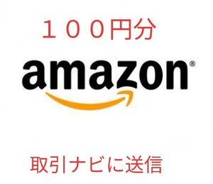 アマゾンギフト券１００円分 落札後取引ナビにコードをお知らせいたします。