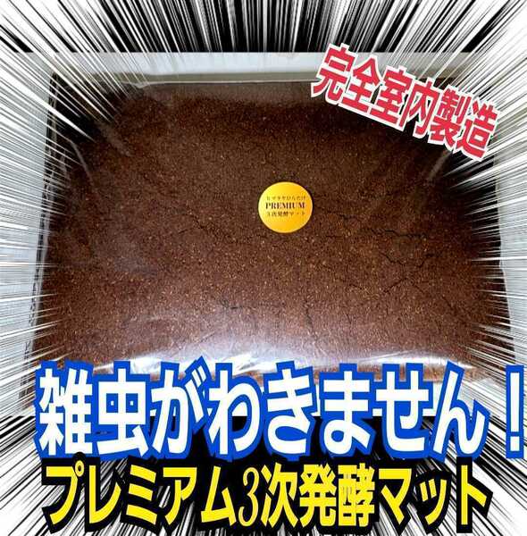 進化した！プレミアム発酵カブトムシマット【8袋】微粒子☆特殊アミノ酸・バクテリアを３倍配合！究極プロ仕様！ヘラクレス180ミリ羽化実績