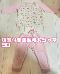 うさぎちゃん　腹巻き付き　裏起毛パジャマ　90