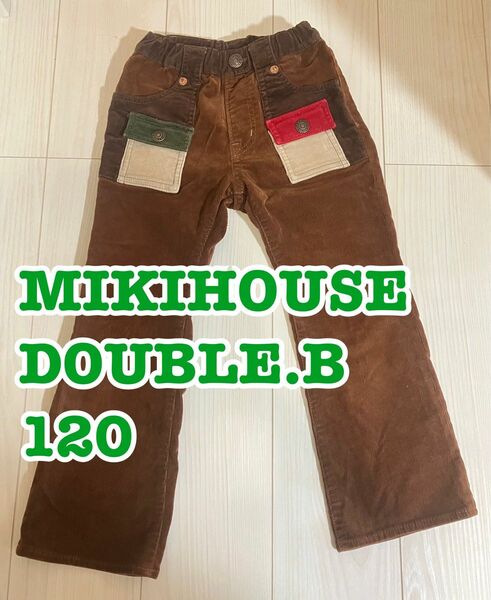 MIKIHOUSE DOUBLE.B 120 コーデュロイパンツ