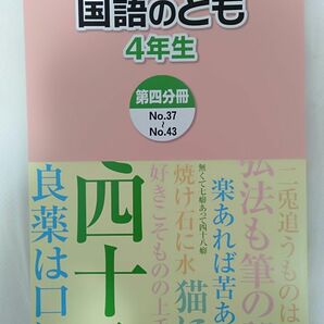 浜学園　国語のとも　4年生　第4分冊