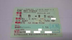 新幹線あさま　トクだ値15　特急券　E2系　E7系　／　使用済み切符　コレクション　JR東日本　長野新幹線　北陸新幹線　きっぷ　キップ