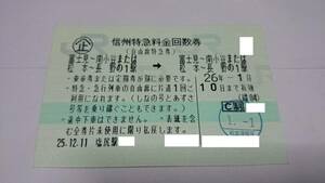 信州特急料金回数券　企画乗車券　おトクなきっぷ　【乗車不可】　／　使用済み切符　コレクション　JR東日本　東日本旅客鉄道　キップ