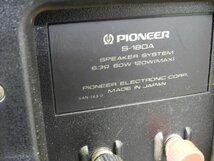 ☆ Pioneer パイオニア S-180A スピーカーペア ☆中古☆_画像9