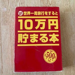 500円硬貨で世界一周旅行をすると10万円貯まる本