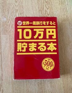 500円硬貨で世界一周旅行をすると10万円貯まる本