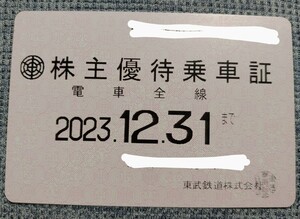 【送料無料】「東武鉄道 株主優待乗車証」 電車全線 / 定期タイプ / 2023年12月31日まで【即決あり】