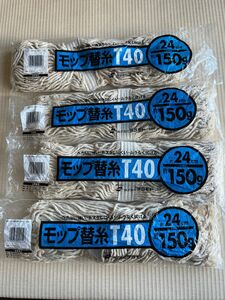 テラモト　モップ替糸T40　150g　1枚× 4