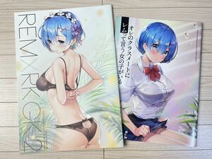 REM×RKGK 2 ハチゴ あやみ Re: ゼロから始める異世界生活 フルカラー イラスト集 オレのクラスメートにレムって言う女の子がいる セット