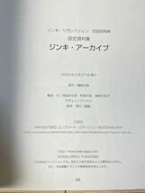 美品 ジンキ・リザレクション 初回盤 特典 設定資料集 JINKI Archive ジンキ アーカイブ 2_画像5