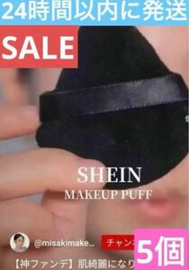 SHEIN 　メイクアップパフ　5個　パフ　化粧道具　化粧　化粧小物　クッション