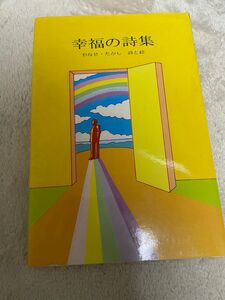 やなせたかし 幸福の詩集 (サンリオギフトブック) 文庫 絶版