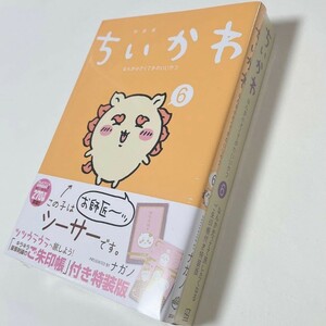 【新品未開封】ちいかわ なんか小さくてかわいいやつ 第6巻 御朱印帳付き特装版