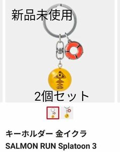 新品　2個セット　コジャケ　金イクラ　キーホルダー　スプラ　スプラトゥーン　ニンテンドー　ストア　サーモンラン　Nintendo